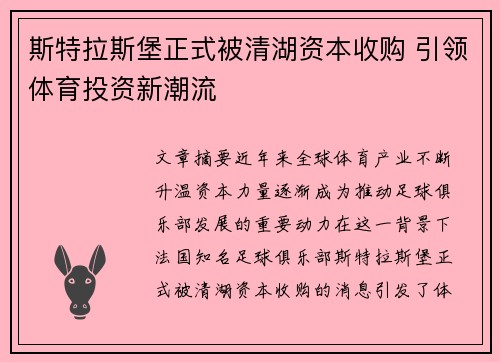 斯特拉斯堡正式被清湖资本收购 引领体育投资新潮流