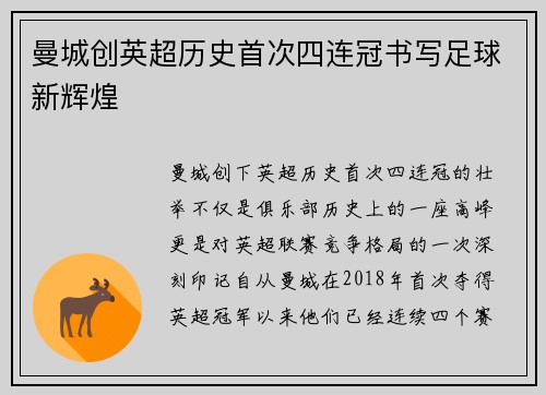 曼城创英超历史首次四连冠书写足球新辉煌