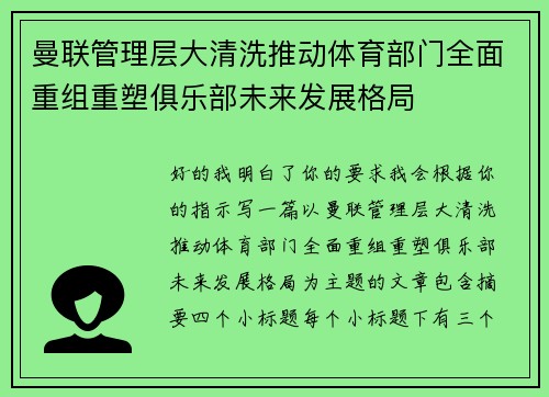 曼联管理层大清洗推动体育部门全面重组重塑俱乐部未来发展格局