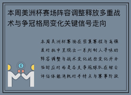 本周美洲杯赛场阵容调整释放多重战术与争冠格局变化关键信号走向