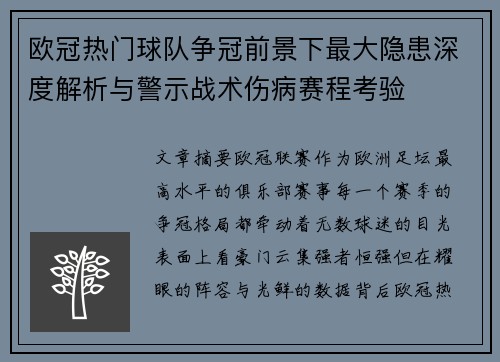 欧冠热门球队争冠前景下最大隐患深度解析与警示战术伤病赛程考验