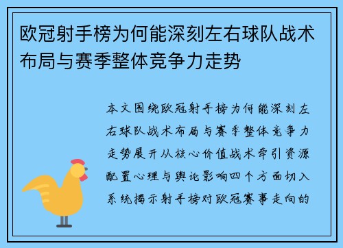 欧冠射手榜为何能深刻左右球队战术布局与赛季整体竞争力走势