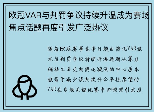 欧冠VAR与判罚争议持续升温成为赛场焦点话题再度引发广泛热议