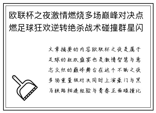 欧联杯之夜激情燃烧多场巅峰对决点燃足球狂欢逆转绝杀战术碰撞群星闪耀 欧联杯之夜激情燃烧多场巅峰对决点燃足球狂欢逆转绝杀战术碰撞群星闪耀