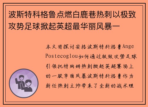 波斯特科格鲁点燃白鹿巷热刺以极致攻势足球掀起英超最华丽风暴一