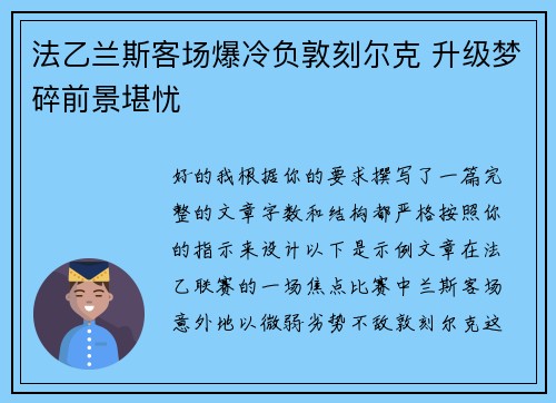 法乙兰斯客场爆冷负敦刻尔克 升级梦碎前景堪忧 法乙兰斯客场爆冷负敦刻尔克 升级梦碎前景堪忧