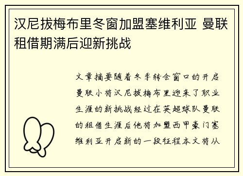 汉尼拔梅布里冬窗加盟塞维利亚 曼联租借期满后迎新挑战 汉尼拔梅布里冬窗加盟塞维利亚 曼联租借期满后迎新挑战