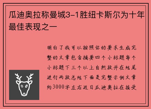 瓜迪奥拉称曼城3-1胜纽卡斯尔为十年最佳表现之一 瓜迪奥拉称曼城3-1胜纽卡斯尔为十年最佳表现之一