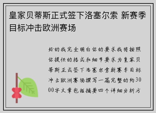 皇家贝蒂斯正式签下洛塞尔索 新赛季目标冲击欧洲赛场 皇家贝蒂斯正式签下洛塞尔索 新赛季目标冲击欧洲赛场