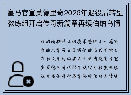 皇马官宣莫德里奇2026年退役后转型教练组开启传奇新篇章再续伯纳乌情缘 皇马官宣莫德里奇2026年退役后转型教练组开启传奇新篇章再续伯纳乌情缘