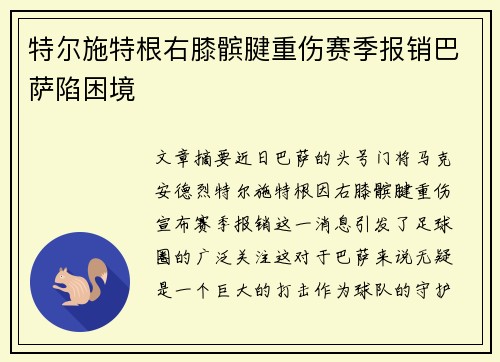 特尔施特根右膝髌腱重伤赛季报销巴萨陷困境 特尔施特根右膝髌腱重伤赛季报销巴萨陷困境