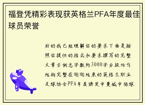 福登凭精彩表现获英格兰PFA年度最佳球员荣誉