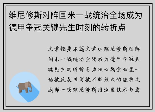 维尼修斯对阵国米一战统治全场成为德甲争冠关键先生时刻的转折点 维尼修斯对阵国米一战统治全场成为德甲争冠关键先生时刻的转折点