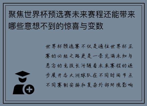 聚焦世界杯预选赛未来赛程还能带来哪些意想不到的惊喜与变数