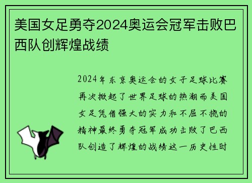 美国女足勇夺2024奥运会冠军击败巴西队创辉煌战绩