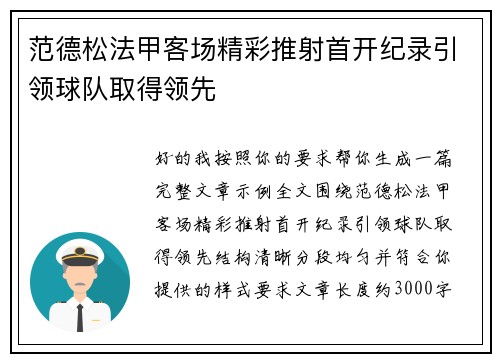 范德松法甲客场精彩推射首开纪录引领球队取得领先
