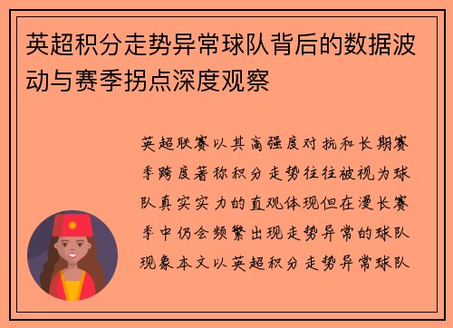 英超积分走势异常球队背后的数据波动与赛季拐点深度观察