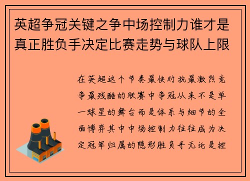 英超争冠关键之争中场控制力谁才是真正胜负手决定比赛走势与球队上限