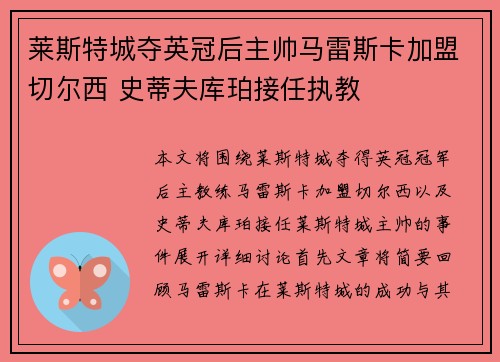 莱斯特城夺英冠后主帅马雷斯卡加盟切尔西 史蒂夫库珀接任执教