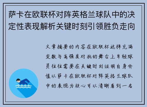 萨卡在欧联杯对阵英格兰球队中的决定性表现解析关键时刻引领胜负走向