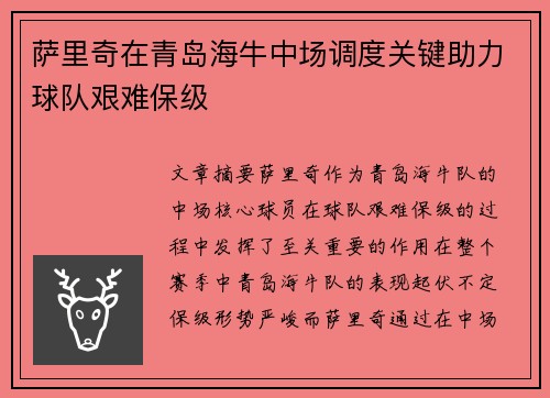 萨里奇在青岛海牛中场调度关键助力球队艰难保级