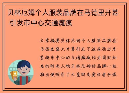 贝林厄姆个人服装品牌在马德里开幕 引发市中心交通瘫痪 贝林厄姆个人服装品牌在马德里开幕 引发市中心交通瘫痪