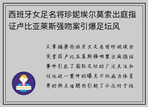 西班牙女足名将珍妮埃尔莫索出庭指证卢比亚莱斯强吻案引爆足坛风