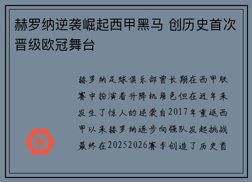 赫罗纳逆袭崛起西甲黑马 创历史首次晋级欧冠舞台