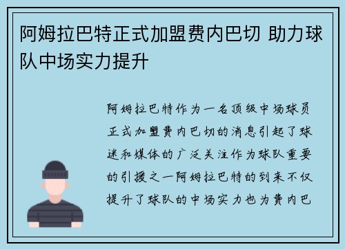 阿姆拉巴特正式加盟费内巴切 助力球队中场实力提升