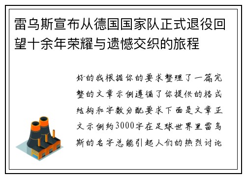 雷乌斯宣布从德国国家队正式退役回望十余年荣耀与遗憾交织的旅程