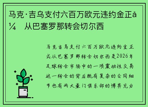 马克·吉乌支付六百万欧元违约金正式从巴塞罗那转会切尔西 马克·吉乌支付六百万欧元违约金正式从巴塞罗那转会切尔西
