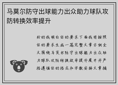 马莫尔防守出球能力出众助力球队攻防转换效率提升