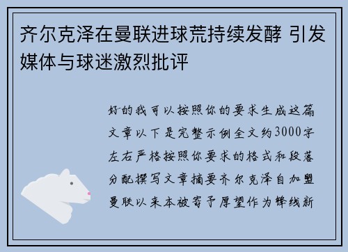 齐尔克泽在曼联进球荒持续发酵 引发媒体与球迷激烈批评