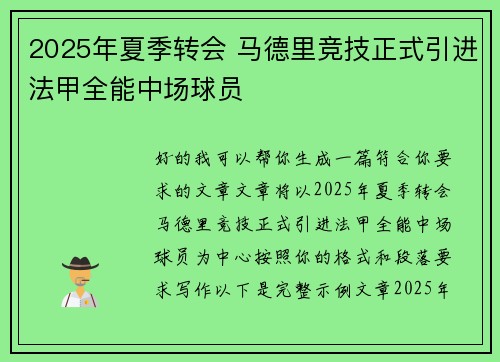 2025年夏季转会 马德里竞技正式引进法甲全能中场球员