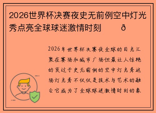 2026世界杯决赛夜史无前例空中灯光秀点亮全球球迷激情时刻 ✨⚽🌍