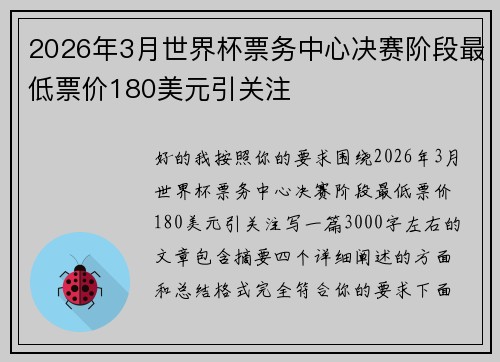 2026年3月世界杯票务中心决赛阶段最低票价180美元引关注