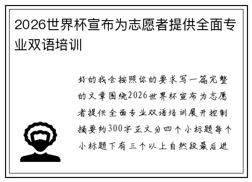 2026世界杯宣布为志愿者提供全面专业双语培训