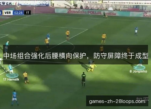中场组合强化后腰横向保护，防守屏障终于成型