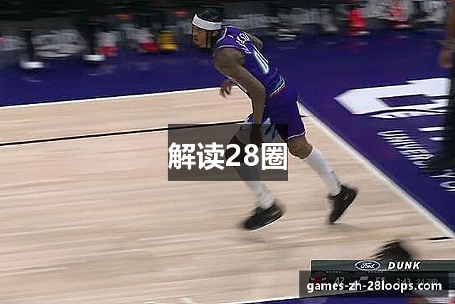 解读28圈