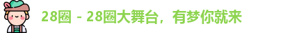 28圈